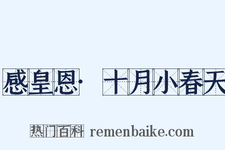 感皇恩·十月小春天是什么意思的图片